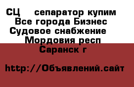 СЦ-3  сепаратор купим - Все города Бизнес » Судовое снабжение   . Мордовия респ.,Саранск г.